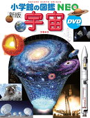 小学館の図鑑NEO〔新版〕 宇宙 DVDつき