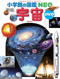 小学館の図鑑NEO〔新版〕 宇宙 DVDつき [ 池内 了 ]