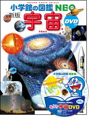 小学館の図鑑NEO〔新版〕 宇宙 DVDつき