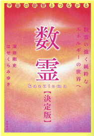 数霊【決定版】 宇宙の叡智とつながる [ 深田 剛史 ]