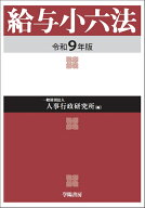 給与小六法　令和9年版 [ 一般財団法人　人事行政研究所 ]
