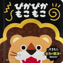 ぴかぴか　もこもこ