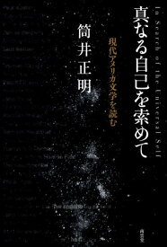 真なる自己を索めて 現代アメリカ文学を読む [ 筒井正明 ]