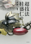 超技法　桂盛仁の彫金
