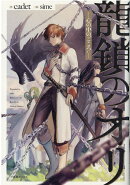 龍鎖のオリー心の中の“こころ”-