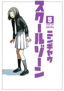 スクールゾーン(5)