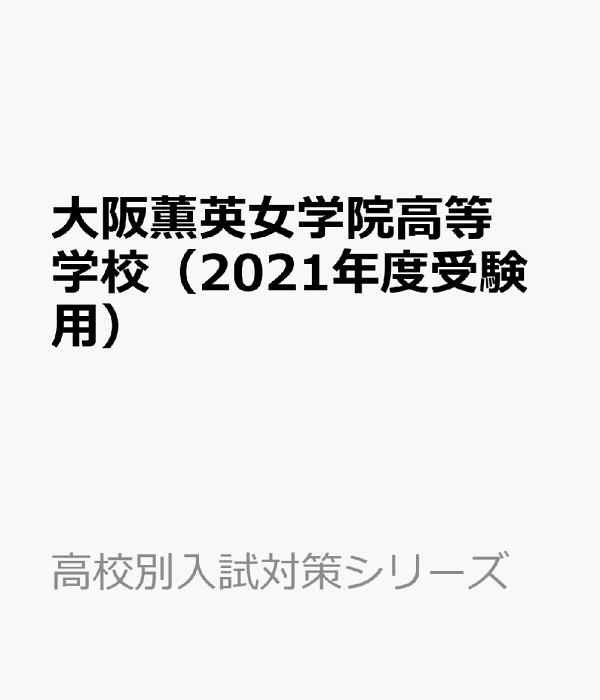 大阪薫英女学院高等学校 ２０２１年度受験用/英俊社（単行本） 楽天ブックス: 大阪薫英女学院高等学校（2021年度受験用