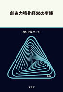 創造力強化経営の実践