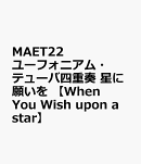 星に願いを