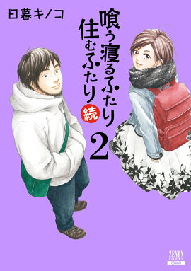 喰う寝るふたり 住むふたり 続（2）