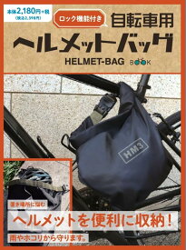 自転車用ヘルメットバッグ （［PB雑貨］）