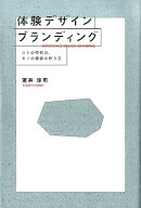 体験デザインブランディング コトの時代の、モノの価値の作り方 [ 室井淳司 ]