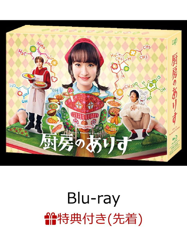 楽天ブックス: 【先着特典】厨房のありす Blu-ray BOX【Blu-ray 