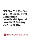 【楽天ブックス限定先着特典+早期予約特典】ラブライブ！スーパースター!! Liella! First Generation LoveLive!＆Sp…
