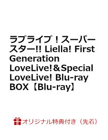 【楽天ブックス限定先着特典+早期予約特典】ラブライブ！スーパースター!! Liella! First Generation LoveLive!＆Special LoveLive! Blu-ray BOX【Blu-ray】(A4クリアファイル+アクリルキーホルダー11種セット+カセットテープ風アクリルキーホルダー(全1種)) [ Liella! ]