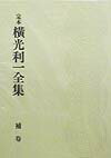 定本横光利一全集（補卷）