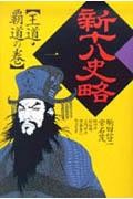 新十八史略（第1巻）