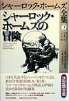 シャーロック・ホームズ全集（第3巻）
