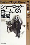 シャーロック・ホームズ全集（第6巻）