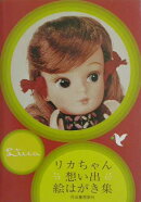 リカちゃん想い出絵はがき集