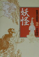 怪異の民俗学（2）