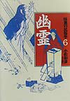 怪異の民俗学（6）