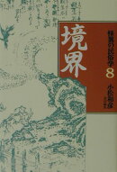 怪異の民俗学（8）