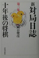 新・対局日誌(第3集)