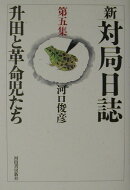 新・対局日誌（第5集）