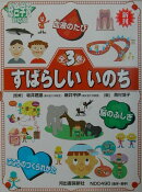 すばらしいいのち