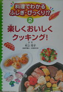 料理でわかるふしぎ・びっくり！？（2）