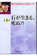 梅沢由香里の囲碁入門（第2巻）
