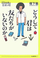 どうして君は友だちがいないのか