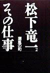 松下竜一その仕事（2）