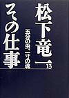 松下竜一その仕事(13)