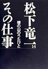 松下竜一その仕事（14）