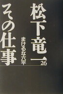 松下竜一その仕事（26）