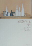 須賀敦子全集（第1巻）