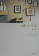 須賀敦子全集（第2巻）