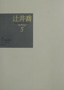 辻井喬コレクション（5）