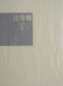 辻井喬コレクション(6)