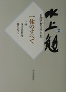 水上勉自選仏教文学全集（2）