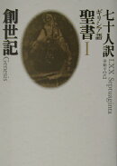 七十人訳ギリシア語聖書（1）