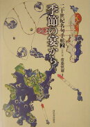 二十世紀名句手帖（2（「時候」篇））