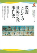 教養としての世界宗教事件史