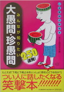 みんなが知りたい大愚問・珍愚問