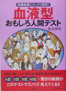 血液型おもしろ人間テスト