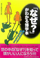 「なぜ？」がわかる博学本