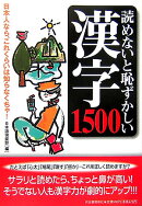 読めないと恥ずかしい漢字1500