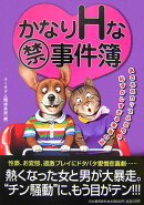 かなりHな(禁)事件簿